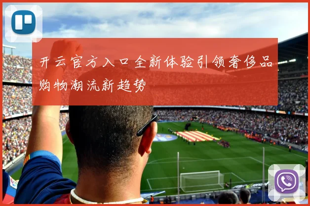 开云官方入口全新体验引领奢侈品购物潮流新趋势