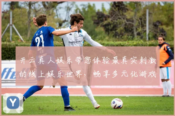 开云真人娱乐带您体验最真实刺激的线上娱乐世界，畅享多元化游戏乐趣