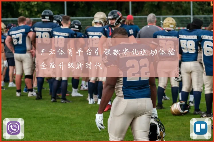 开云体育平台引领数字化运动体验全面升级新时代