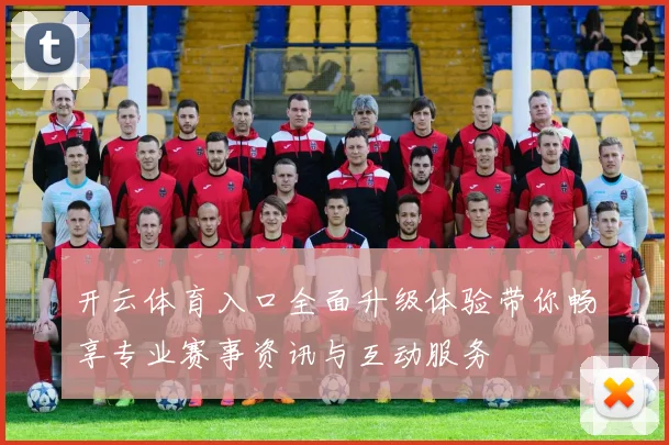 开云体育入口全面升级体验带你畅享专业赛事资讯与互动服务